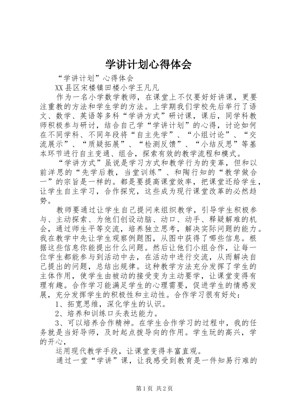 学讲计划心得体会_2_第1页