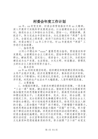 村委会年度工作计划 