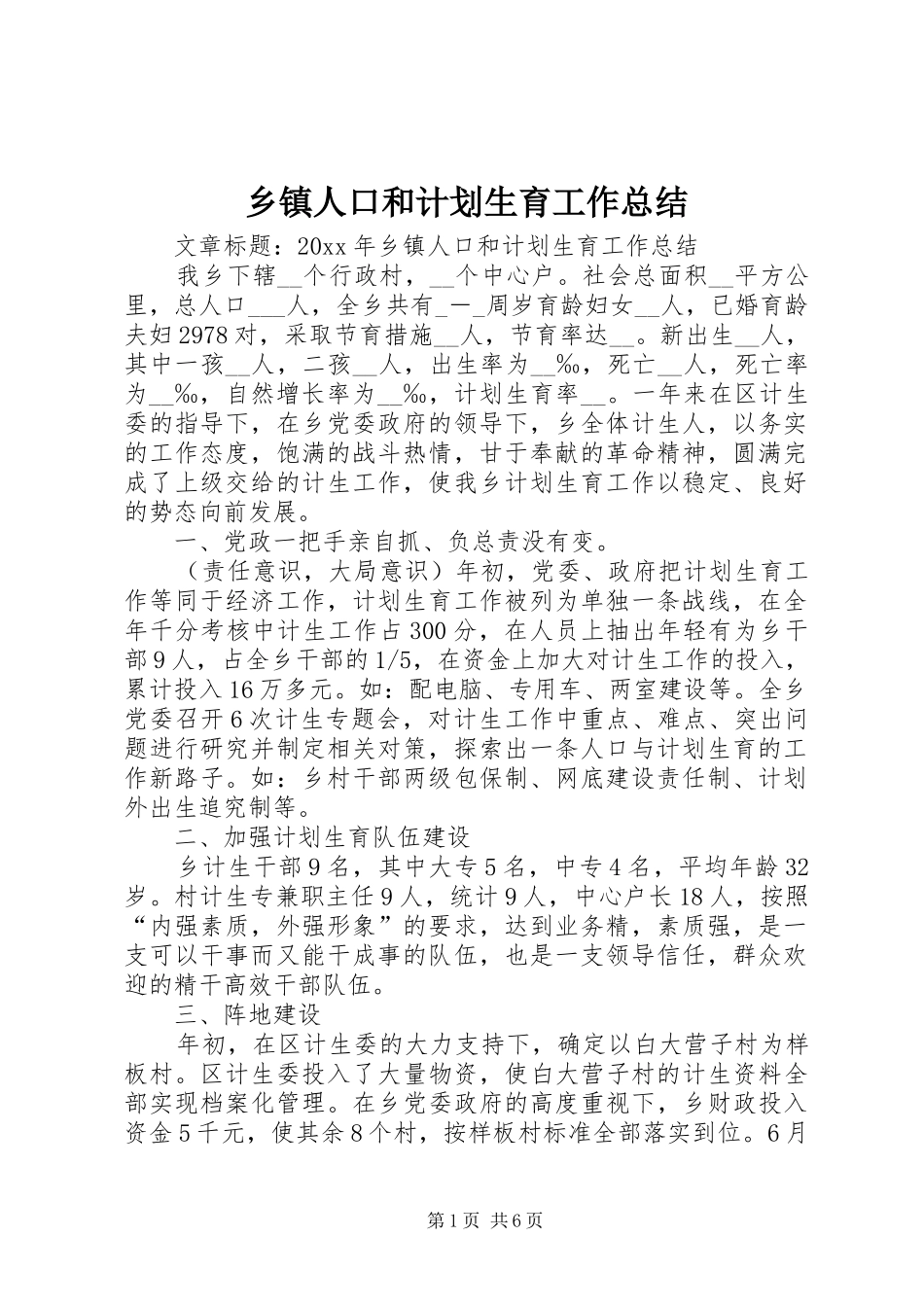 乡镇人口和计划生育工作总结 _第1页