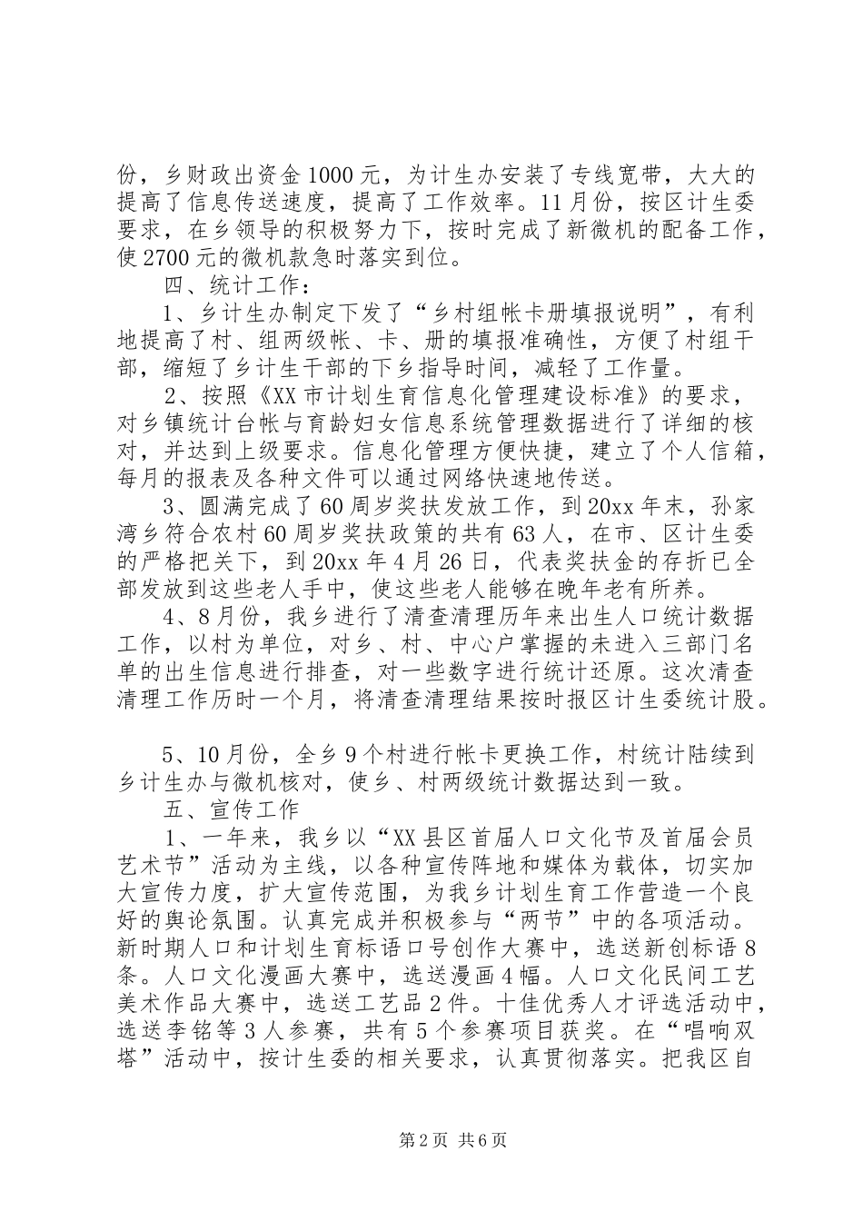 乡镇人口和计划生育工作总结 _第2页