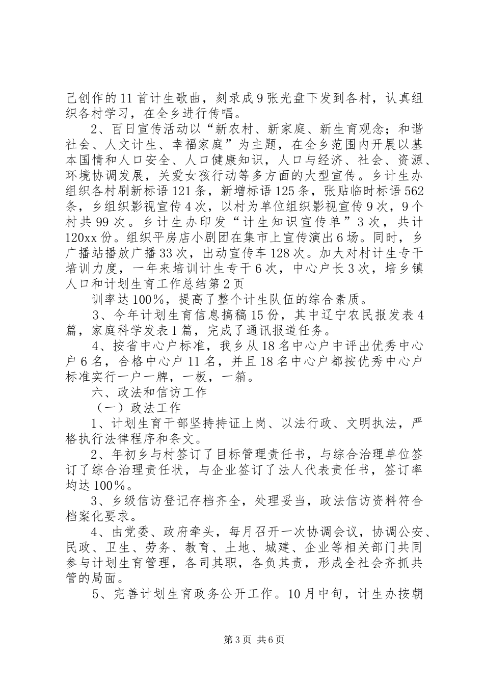 乡镇人口和计划生育工作总结 _第3页