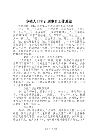 乡镇人口和计划生育工作总结 