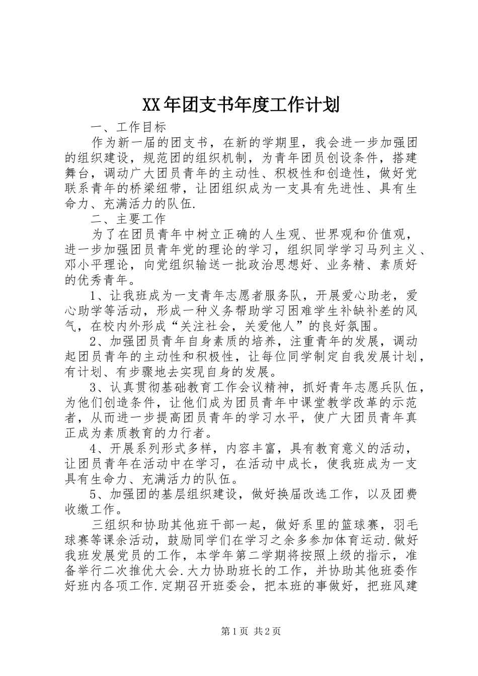 XX年团支书年度工作计划 _第1页