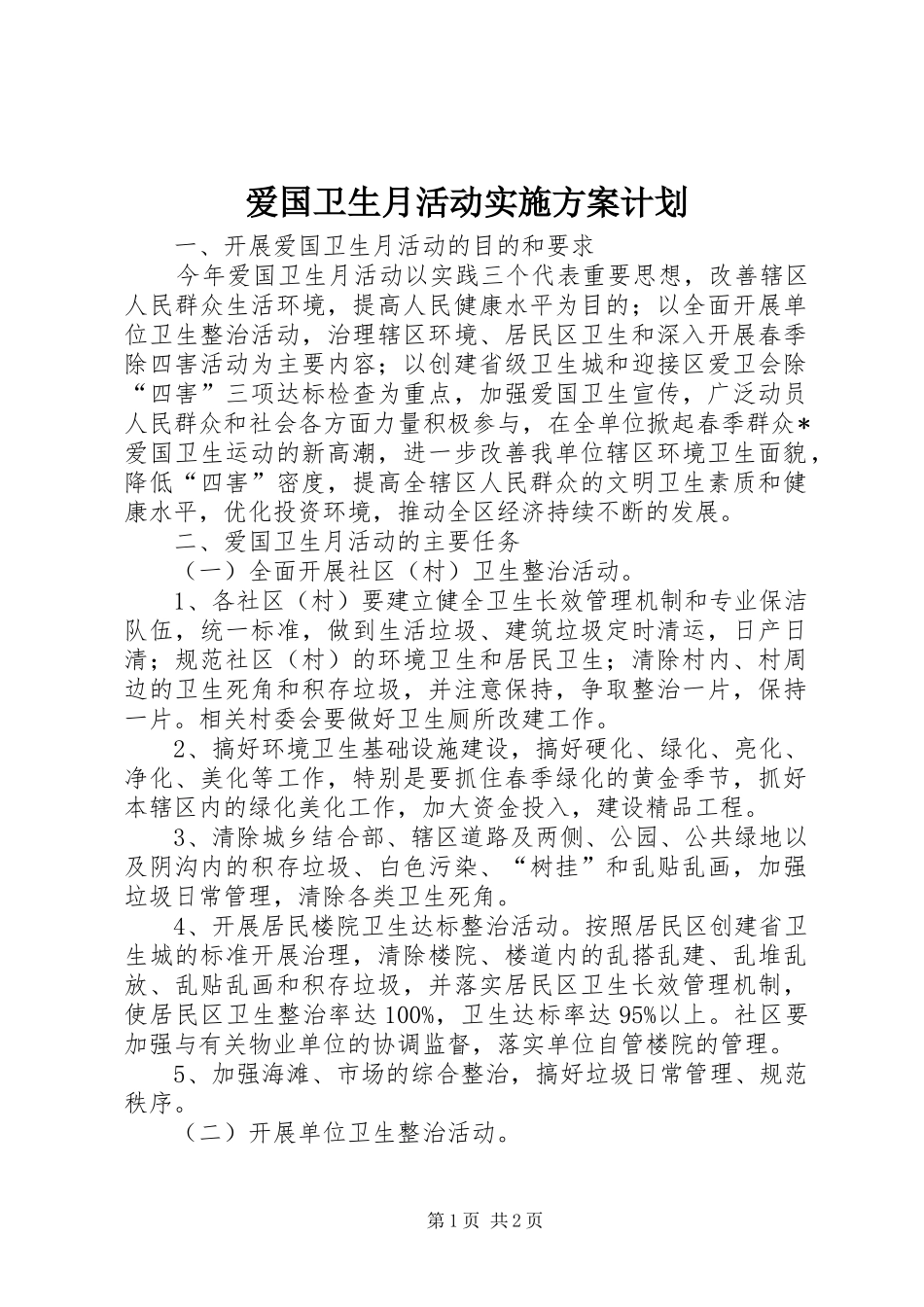 爱国卫生月活动实施方案计划 _第1页