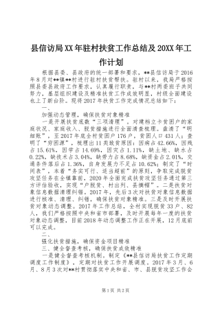 县信访局XX年驻村扶贫工作总结及20XX年工作计划 
