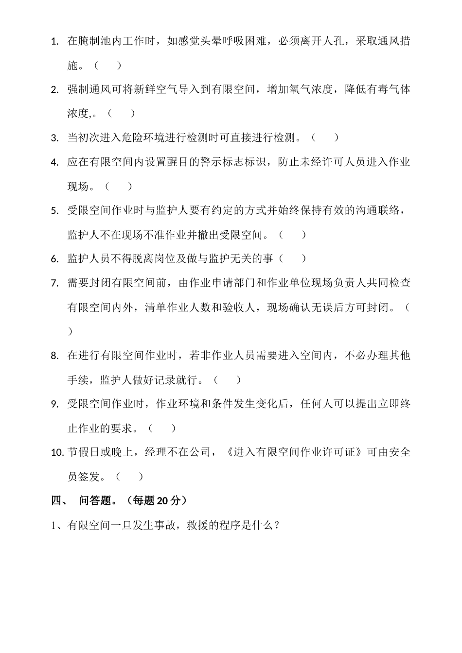 有限空间培训考试试题及答案_第3页