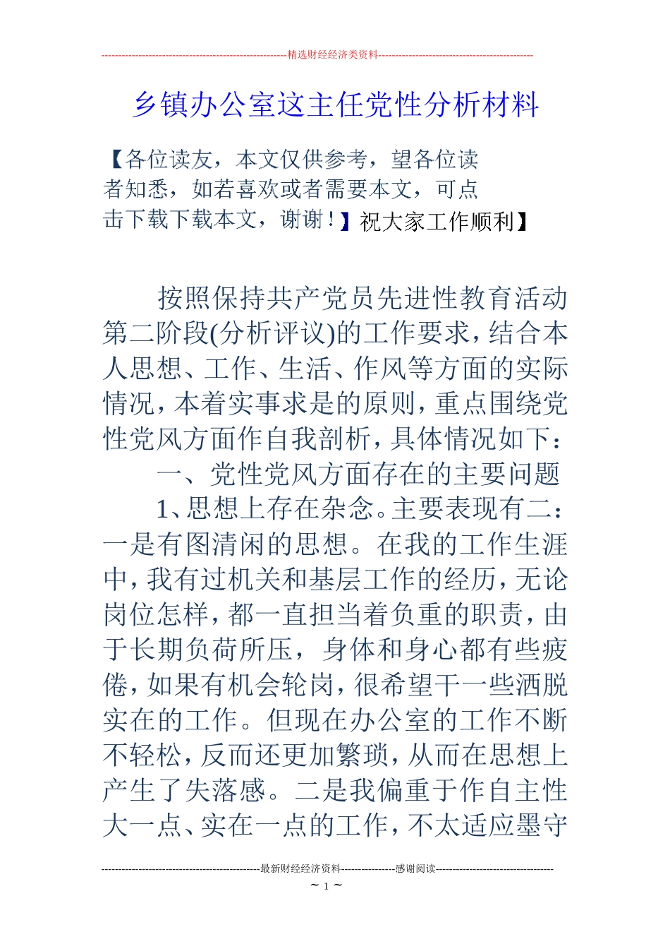 乡镇办公室这主任党性分析材料_第1页