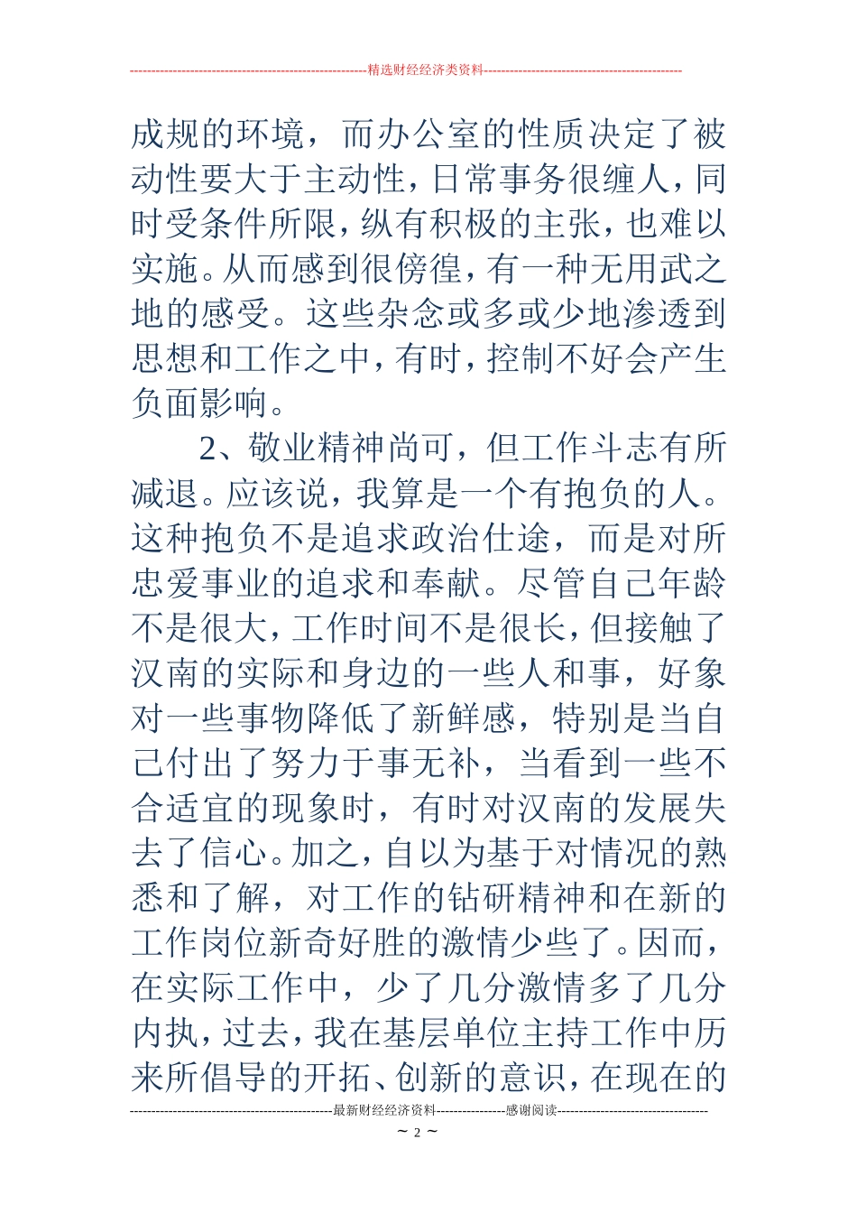 乡镇办公室这主任党性分析材料_第2页