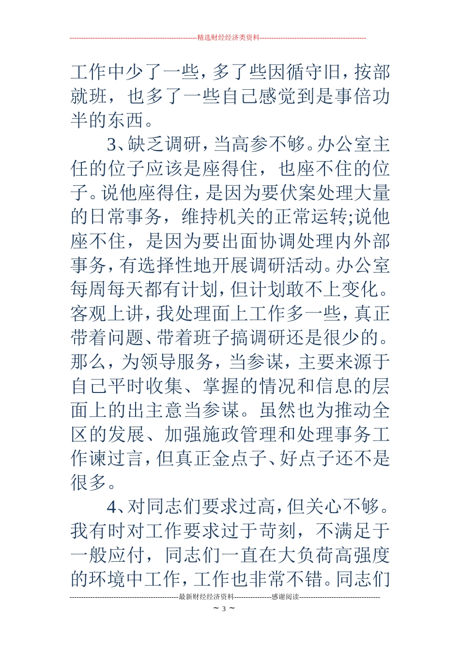 乡镇办公室这主任党性分析材料_第3页