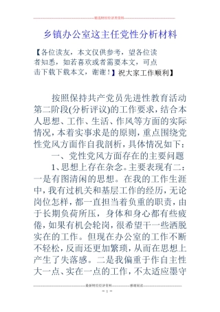 乡镇办公室这主任党性分析材料