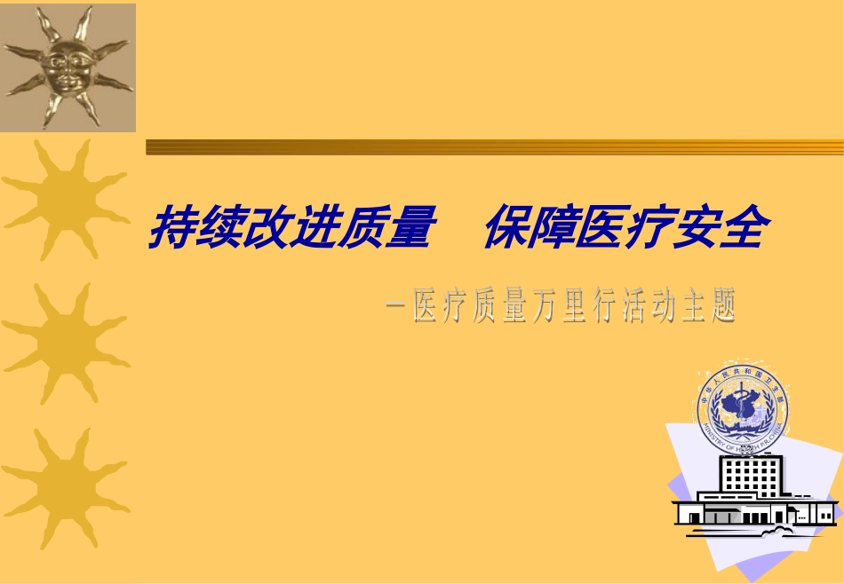 医疗质量和安全课件_第2页