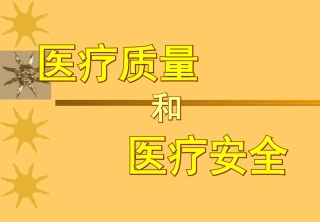 医疗质量和安全课件
