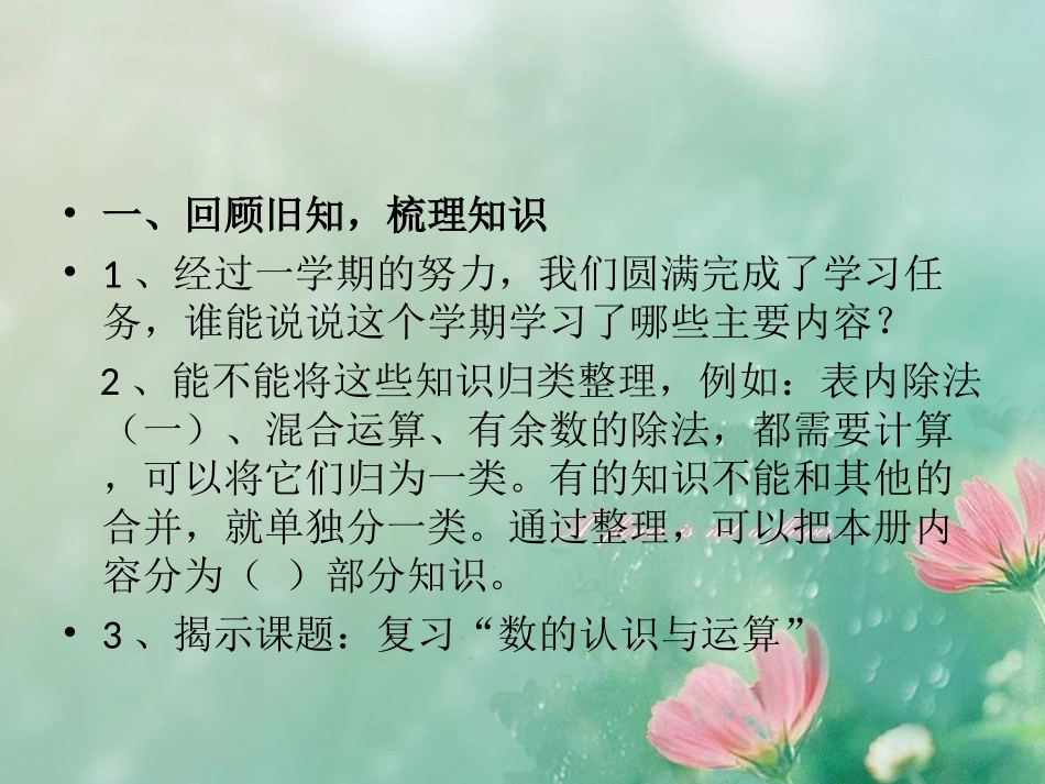 小学数学人教2011课标版二年级二年级下册《总复习》(第1课时)_第2页