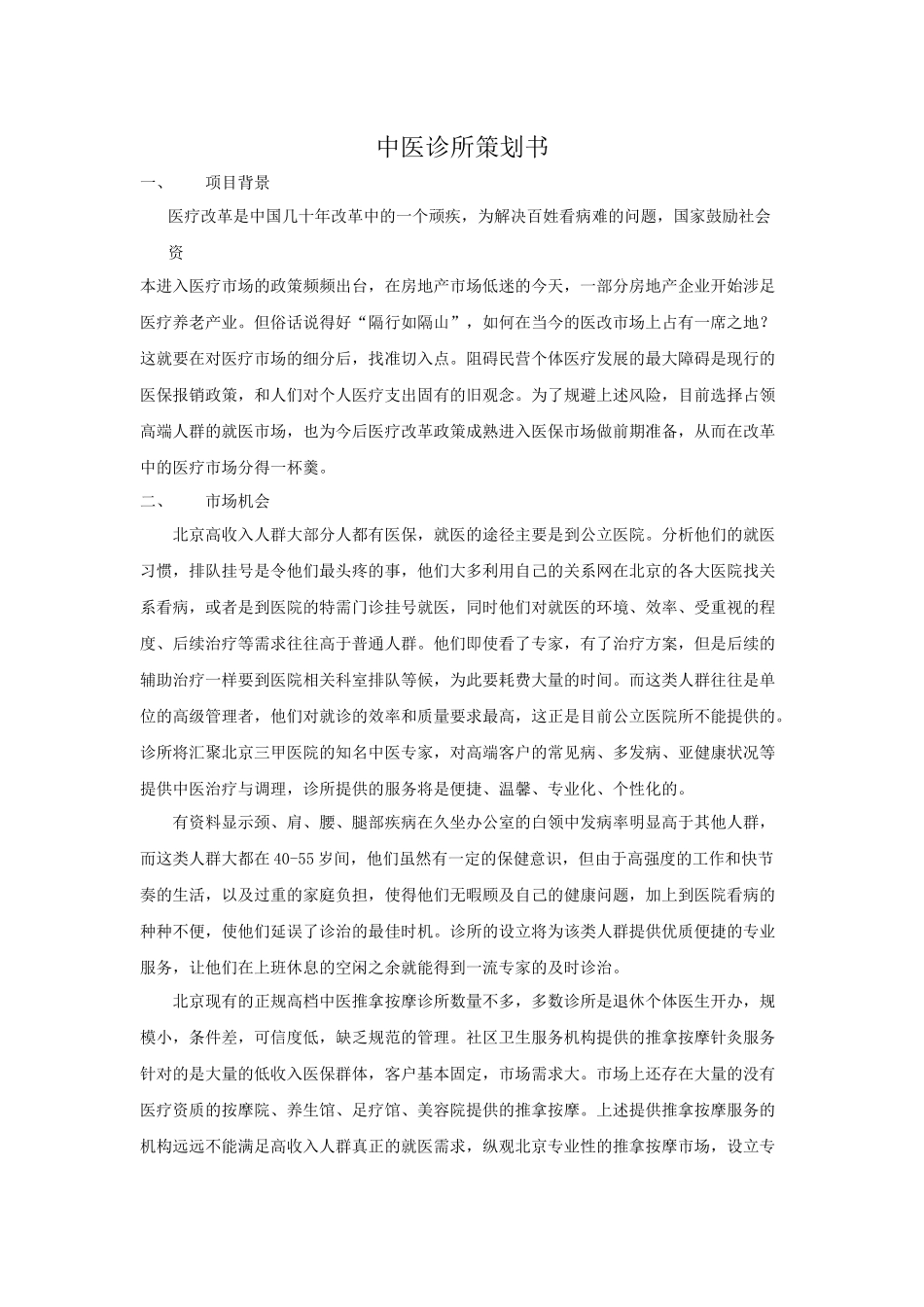 中医诊所策划书_第1页