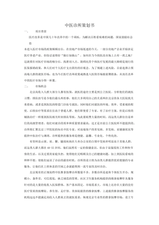 中医诊所策划书
