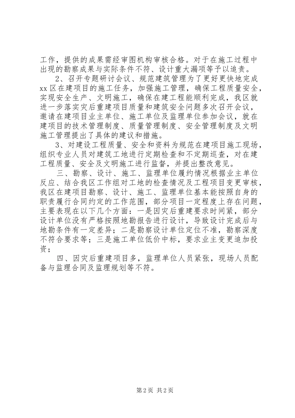 规划局灾后重建工作总结 _第2页