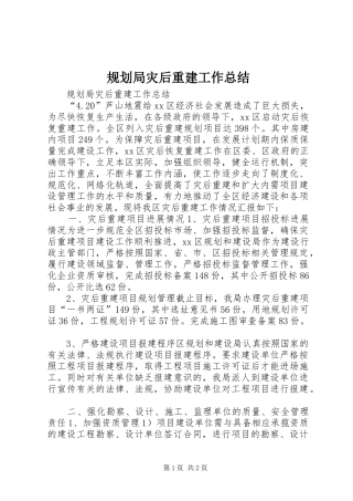 规划局灾后重建工作总结 