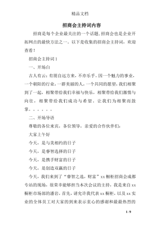 招商会主持词内容