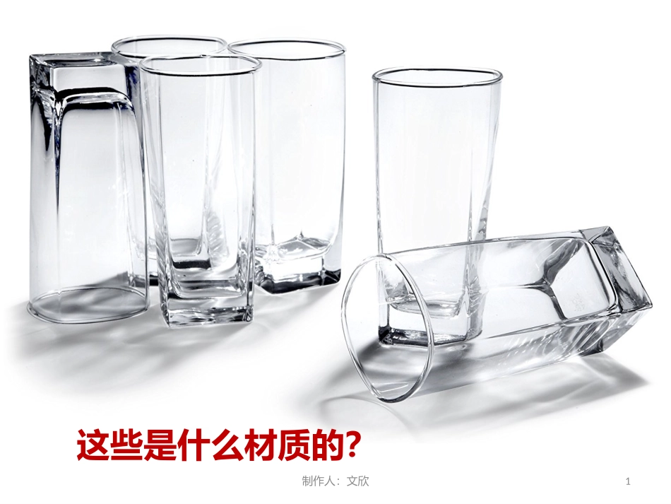 人教版五年级上册第十一课新型玻璃_第1页