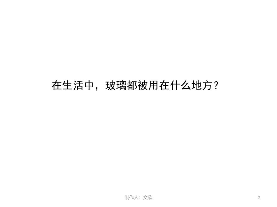 人教版五年级上册第十一课新型玻璃_第2页