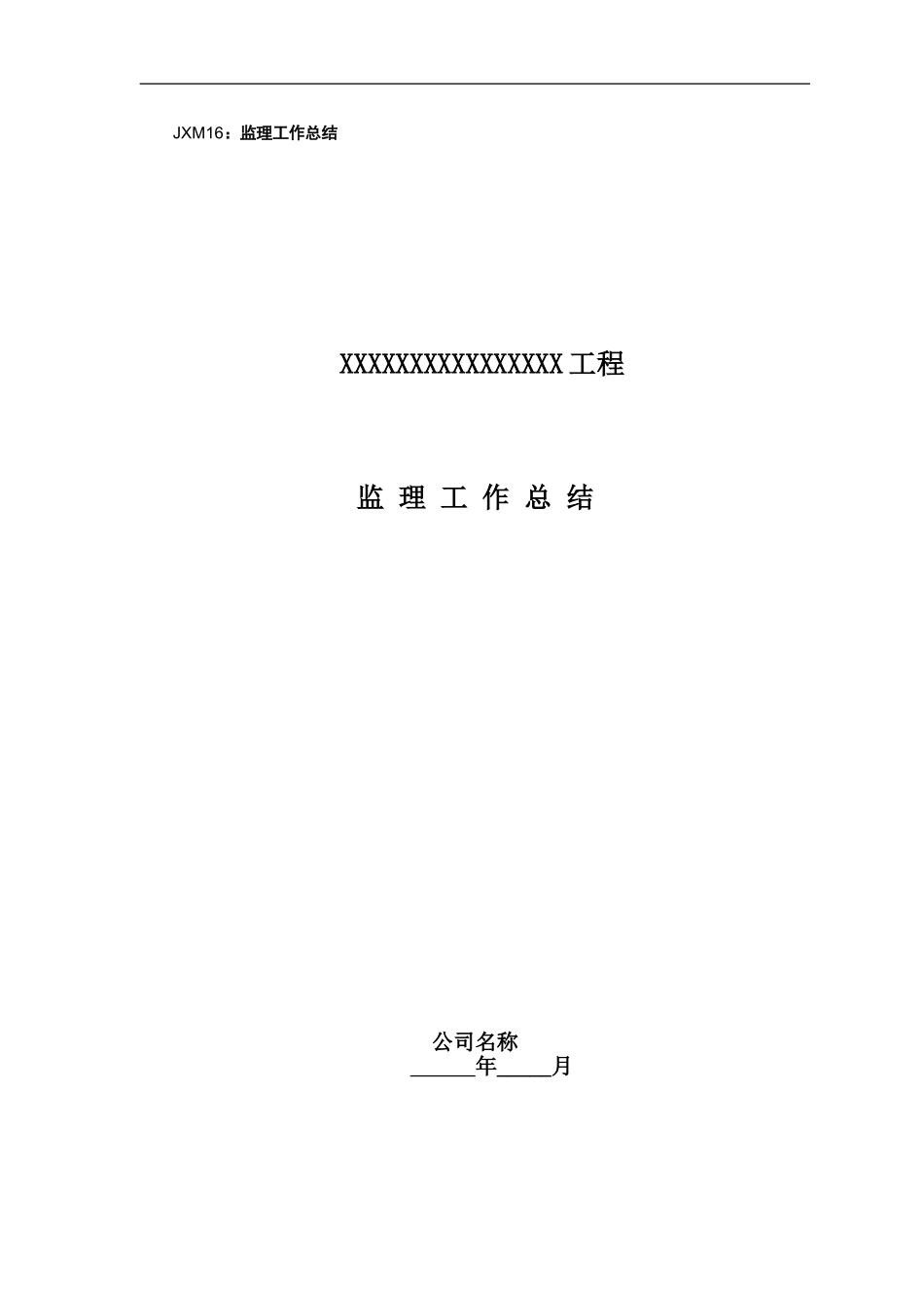 通信工程监理工作总结_第1页