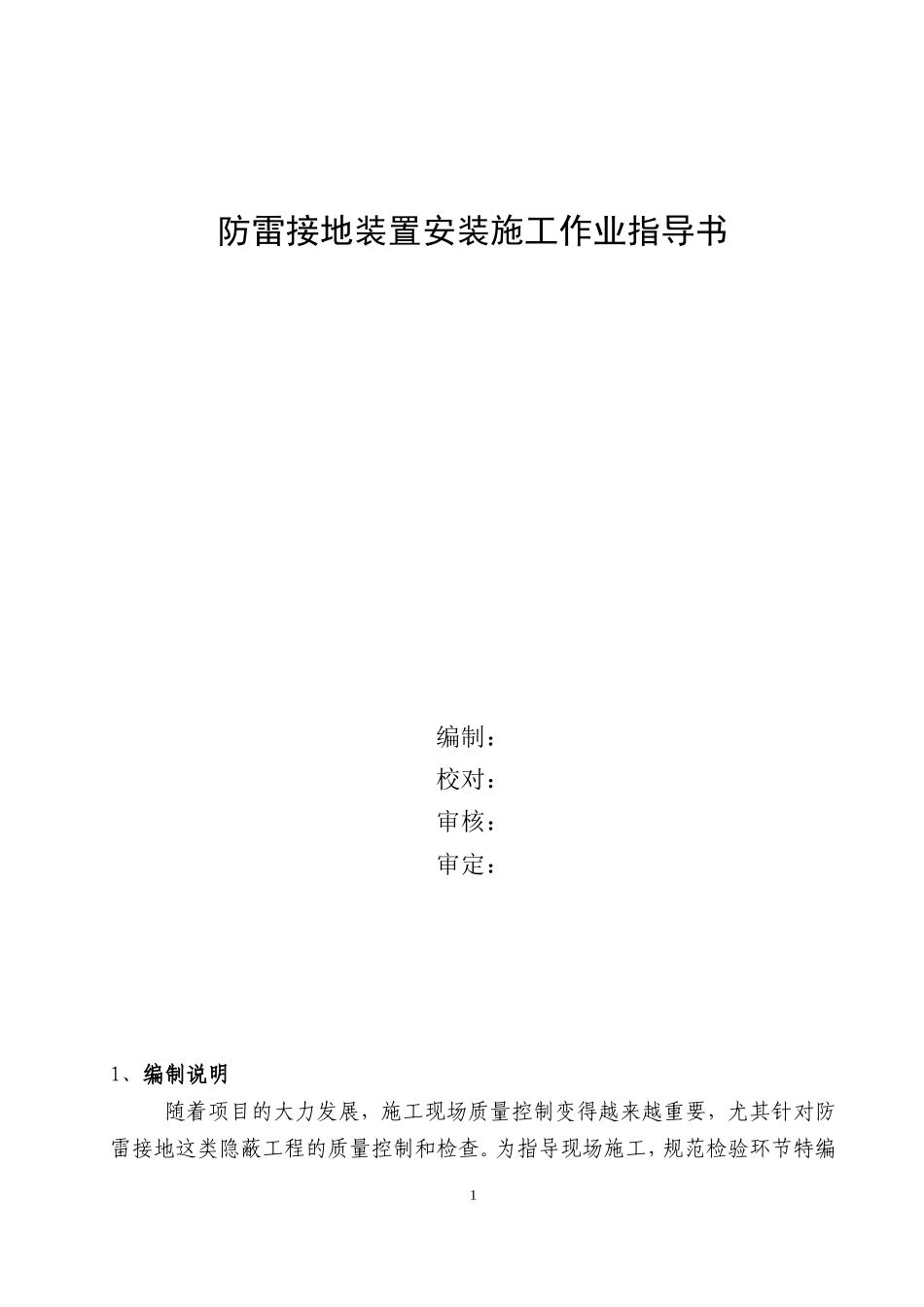 防雷接地装置安装施工作业指导书_第1页