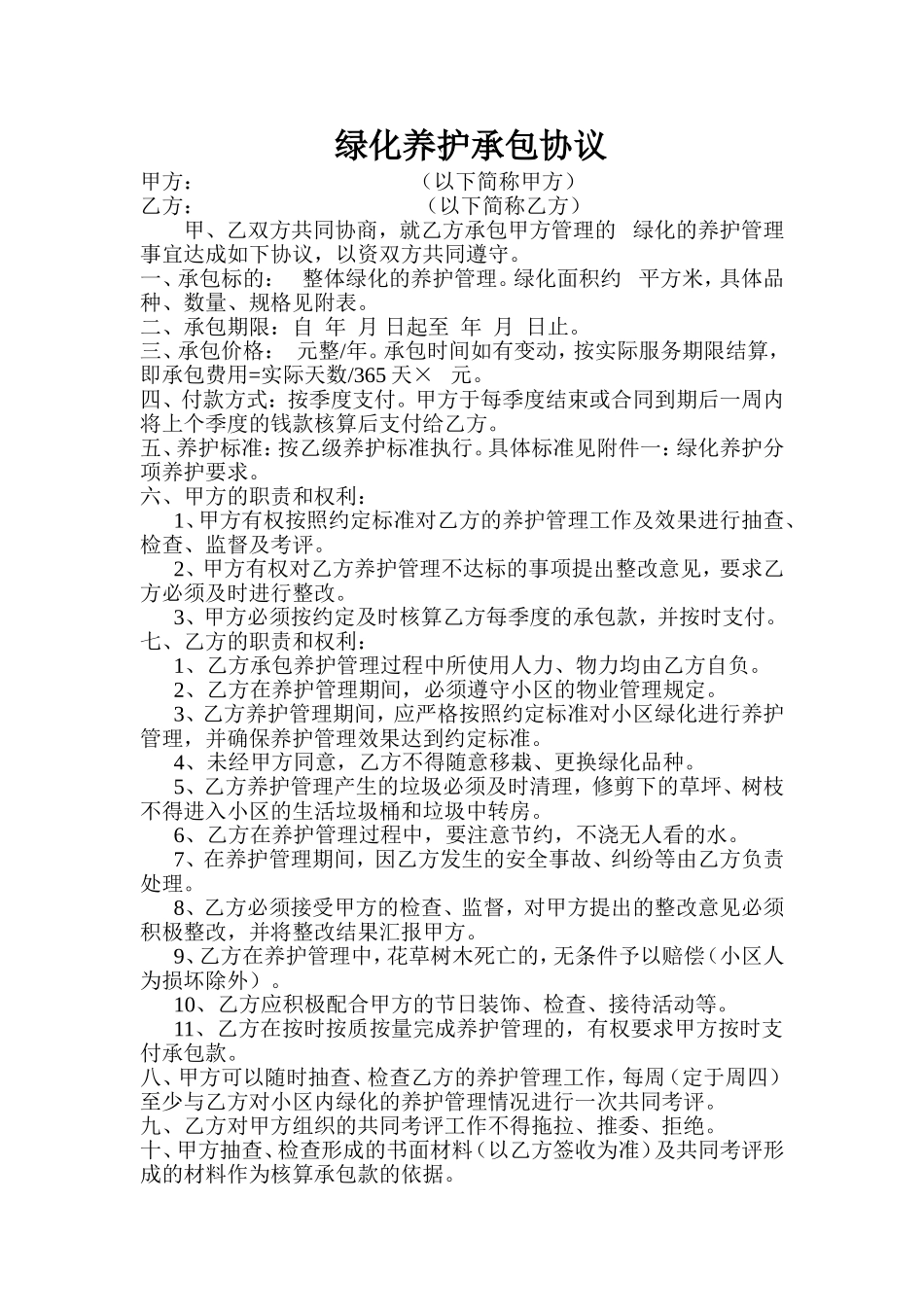 绿化养护承包协议_第1页