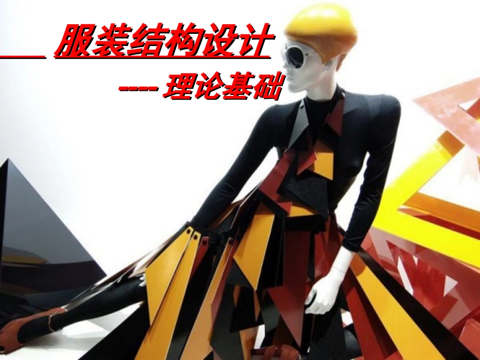 服装结构基础_第1页