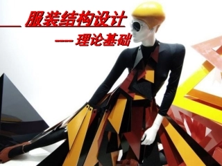 服装结构基础