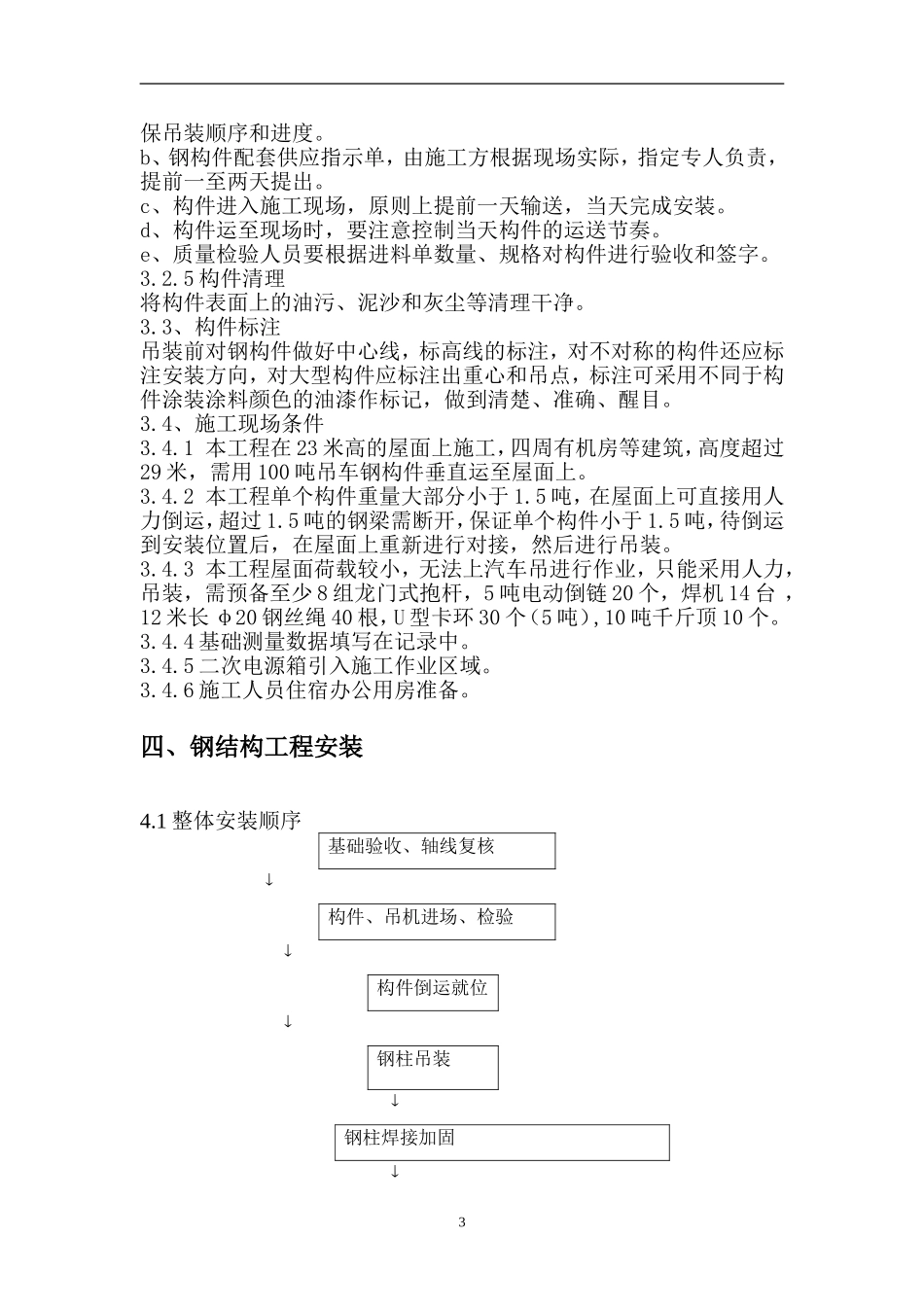 某大型商场钢结构施工方案_第3页