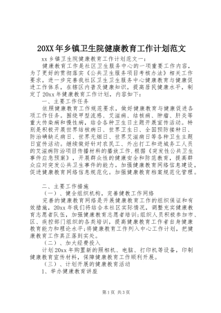 20XX年乡镇卫生院健康教育工作计划范文