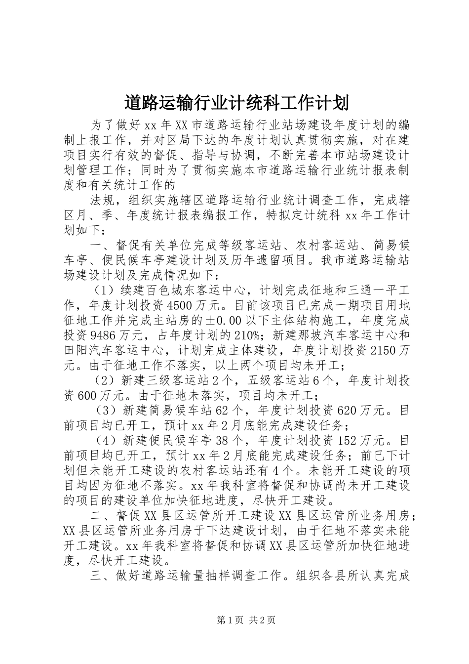 道路运输行业计统科工作计划 _第1页