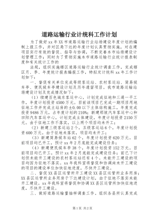 道路运输行业计统科工作计划 