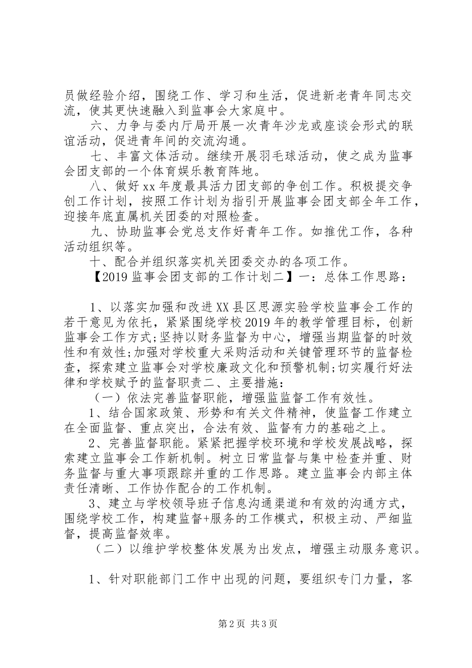 20XX年监事会团支部的工作计划_第2页