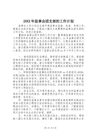 20XX年监事会团支部的工作计划