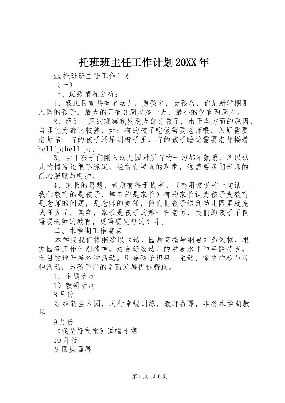 托班班主任工作计划20XX年_第1页