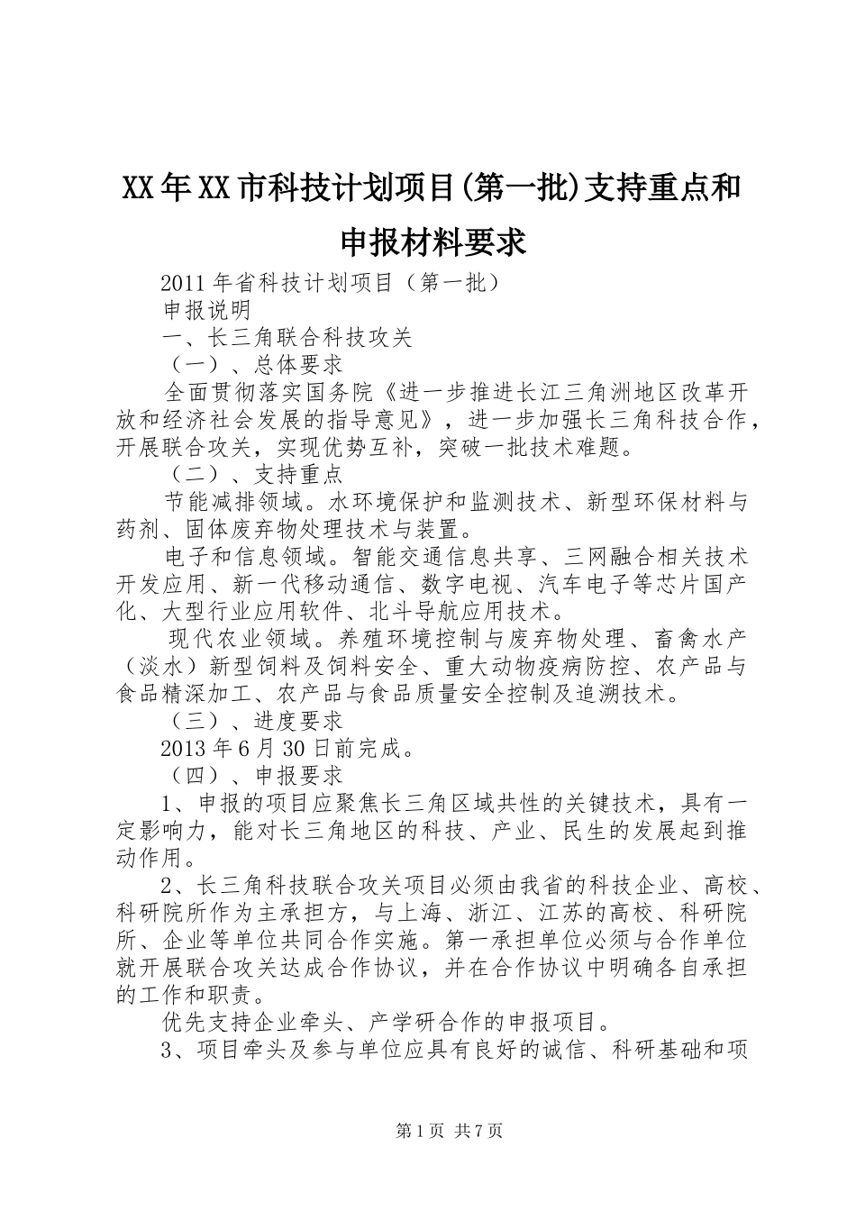 XX年XX市科技计划项目(第一批)支持重点和申报材料要求 _第1页