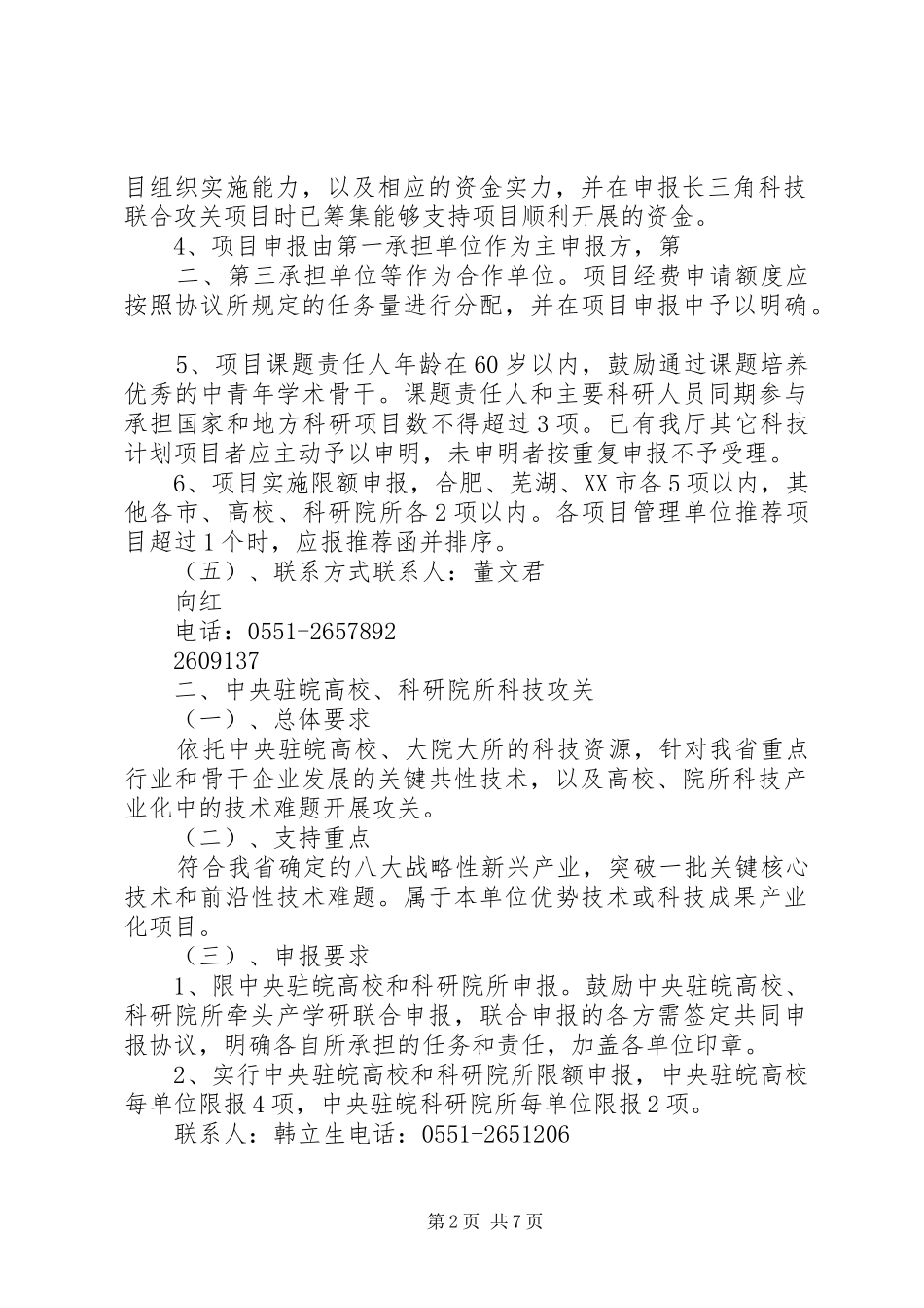 XX年XX市科技计划项目(第一批)支持重点和申报材料要求 _第2页