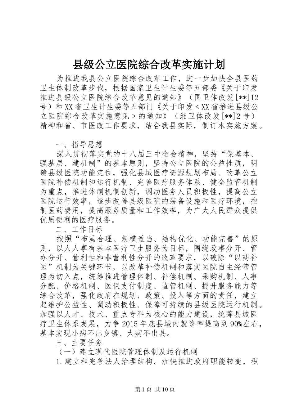 县级公立医院综合改革实施计划 _第1页