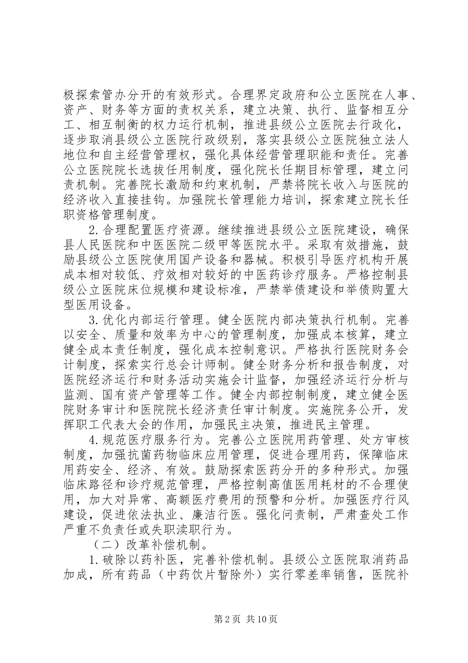 县级公立医院综合改革实施计划 _第2页