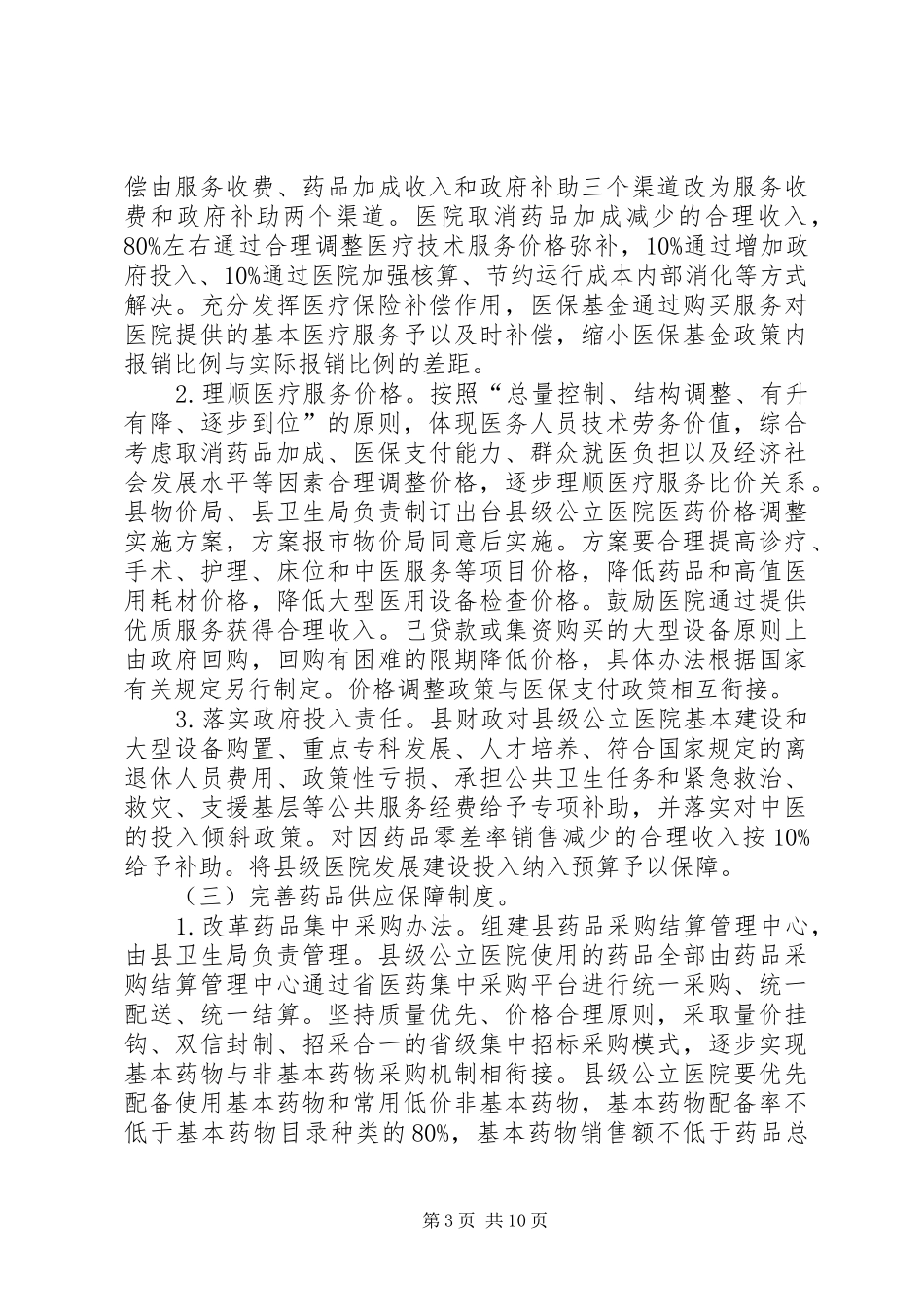 县级公立医院综合改革实施计划 _第3页