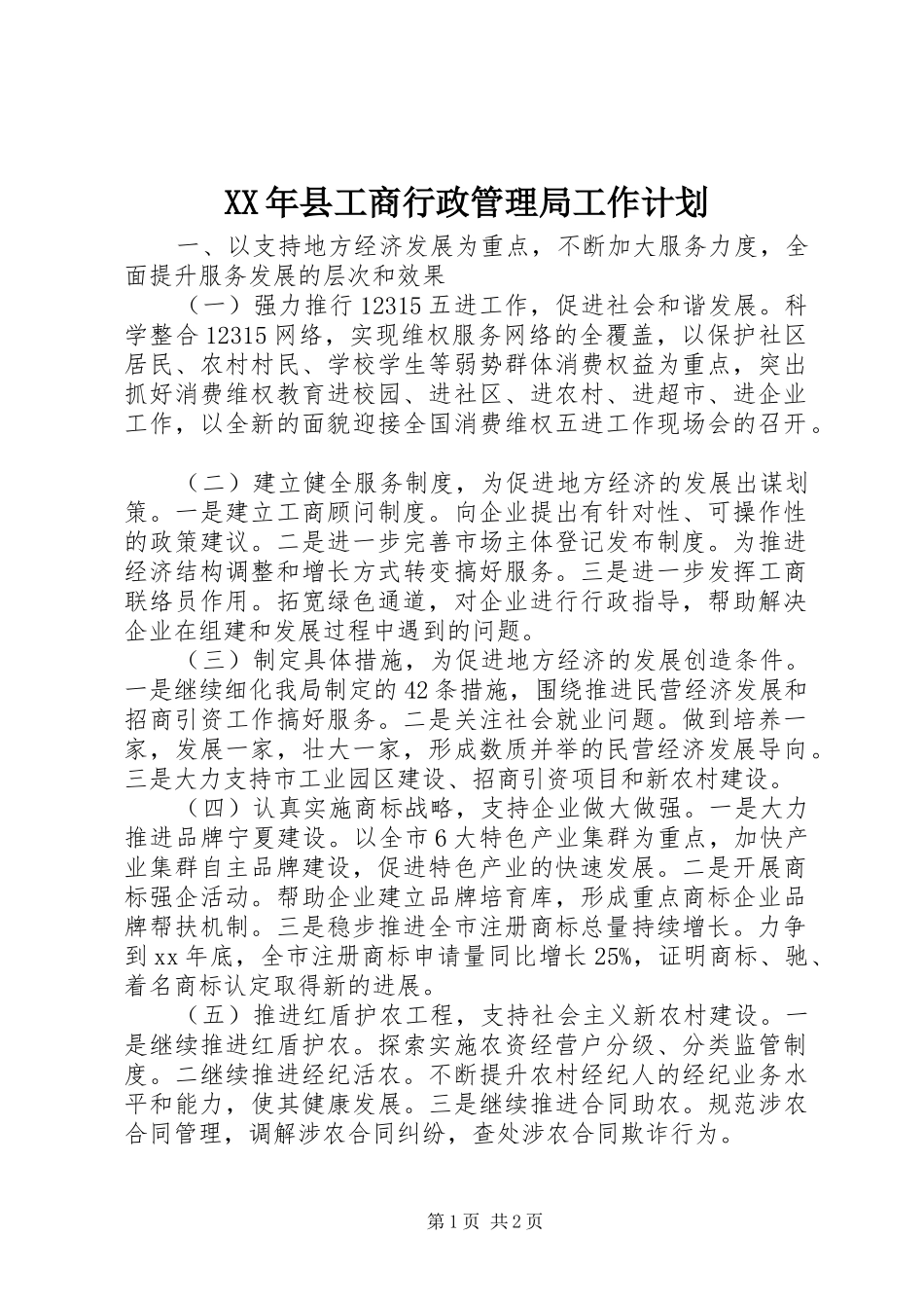 XX年县工商行政管理局工作计划 _第1页