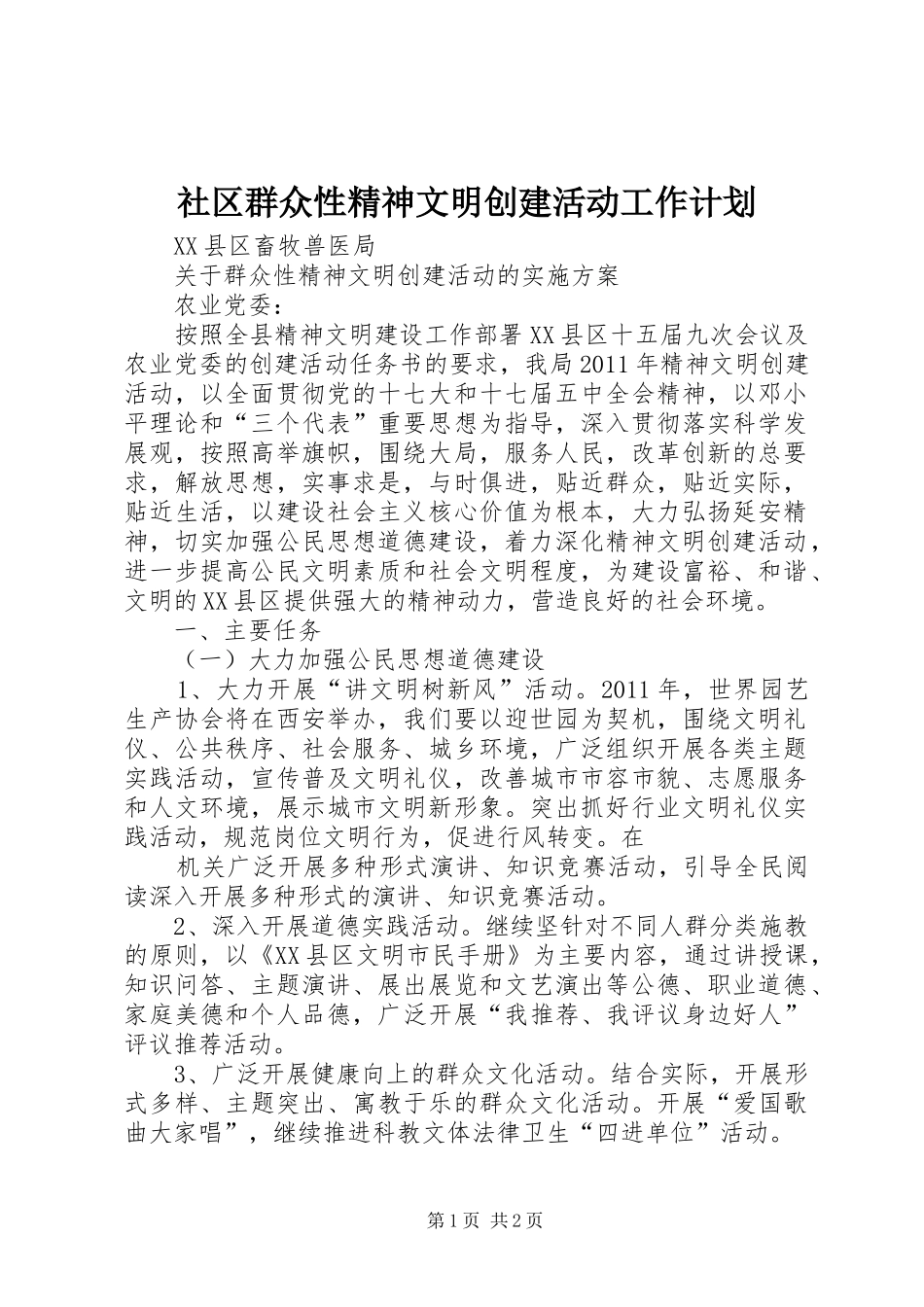 社区群众性精神文明创建活动工作计划 _第1页