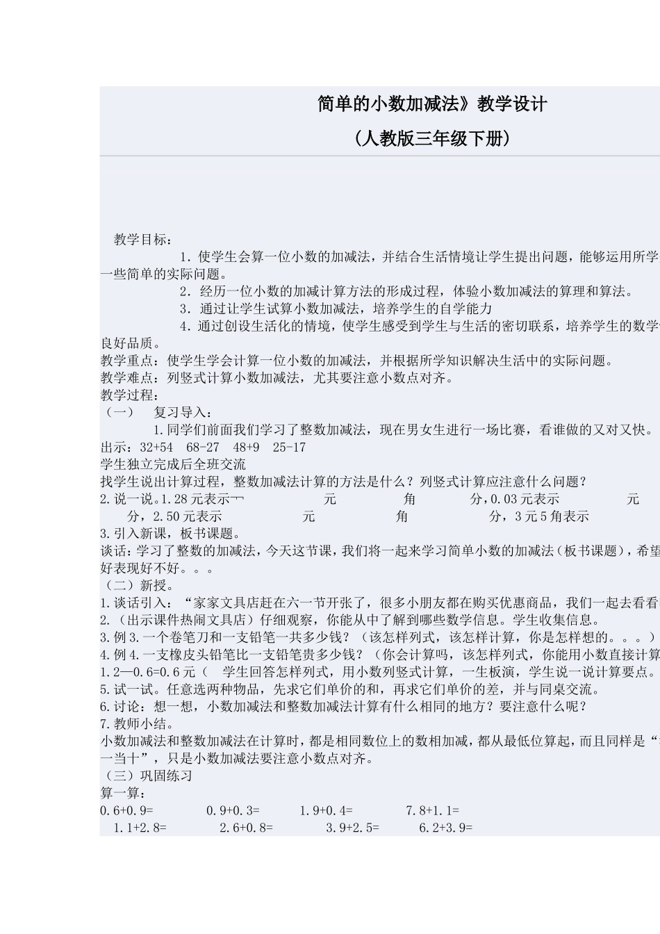 简单的小数加减法》教学设计_第1页