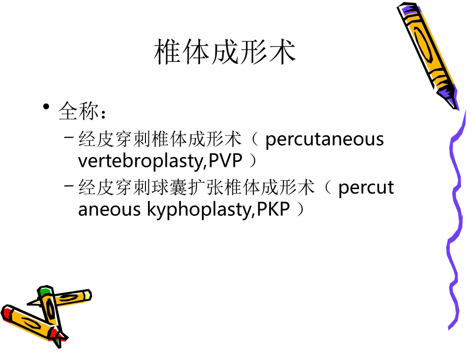 椎体成形术手术步骤_第2页