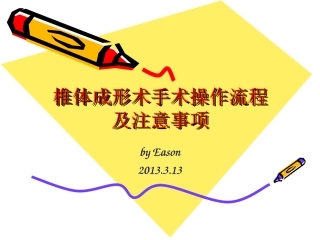 椎体成形术手术步骤