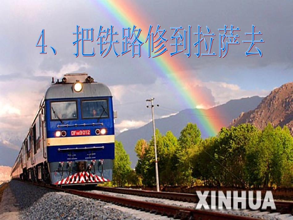 五年级语文下册《4.把铁路修到拉萨去》PPT课件_第2页