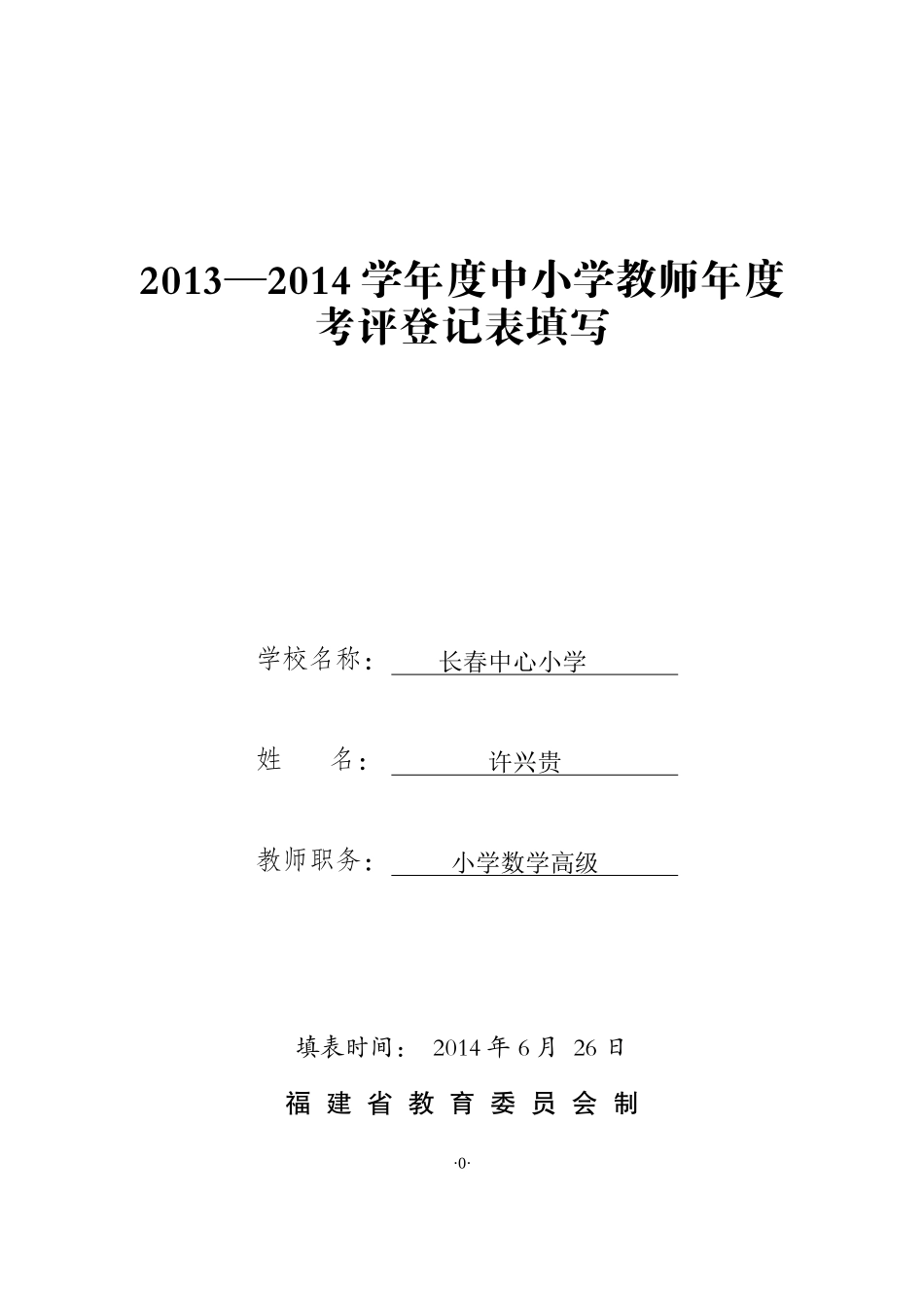福建省中小学教师职务考评登记表_第1页