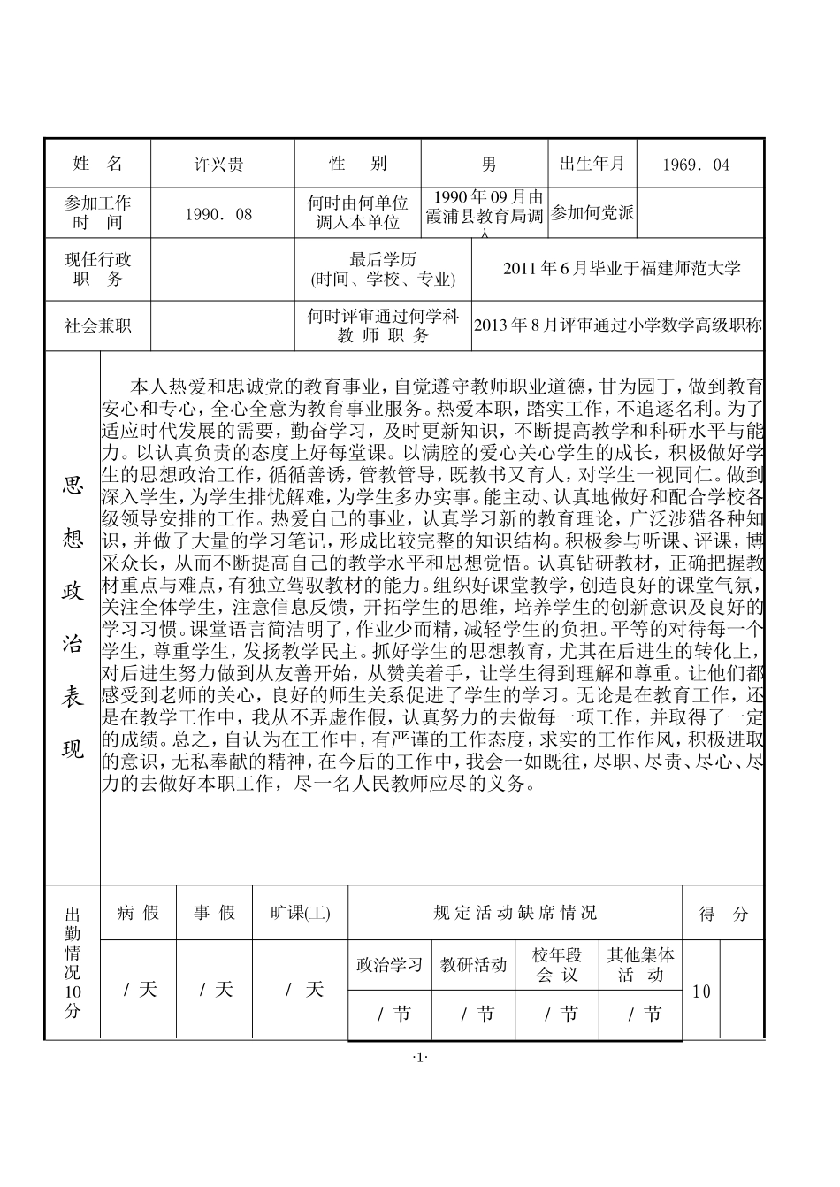 福建省中小学教师职务考评登记表_第2页