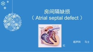 房间隔缺损PPT